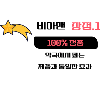 비아그라 구매 사이트,100% 정품 ,비아맨 - 비아그라\시알리스 구매 사이트, 정품 비아그라 파는곳, 비아마트